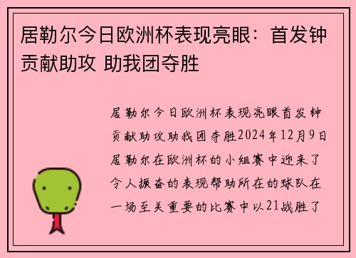居勒尔今日欧洲杯表现亮眼：首发钟贡献助攻 助我团夺胜
