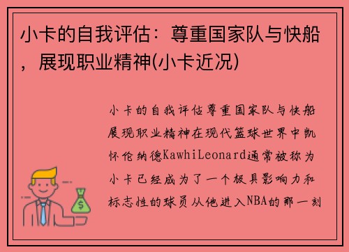 小卡的自我评估：尊重国家队与快船，展现职业精神(小卡近况)