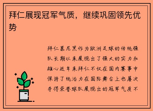 拜仁展现冠军气质，继续巩固领先优势