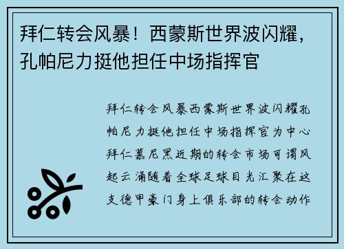 拜仁转会风暴！西蒙斯世界波闪耀，孔帕尼力挺他担任中场指挥官