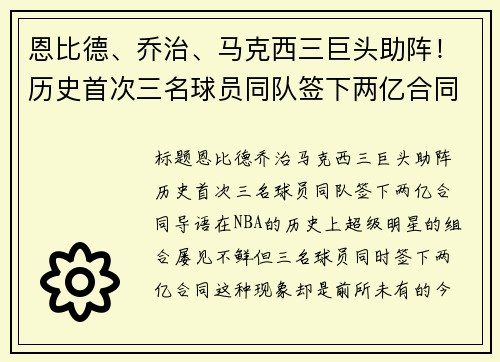 恩比德、乔治、马克西三巨头助阵！历史首次三名球员同队签下两亿合同