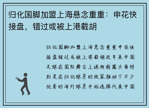 归化国脚加盟上海悬念重重：申花快接盘，错过或被上港截胡