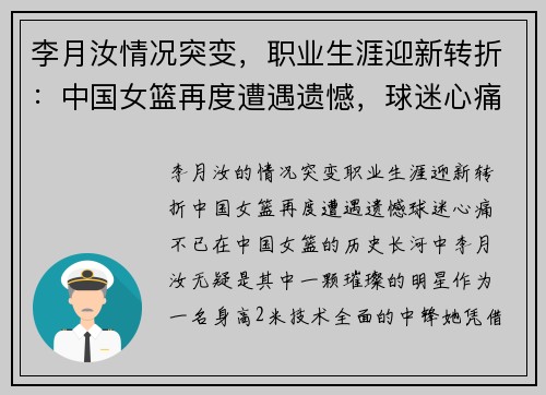 李月汝情况突变，职业生涯迎新转折：中国女篮再度遭遇遗憾，球迷心痛不已