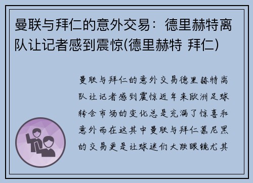 曼联与拜仁的意外交易：德里赫特离队让记者感到震惊(德里赫特 拜仁)
