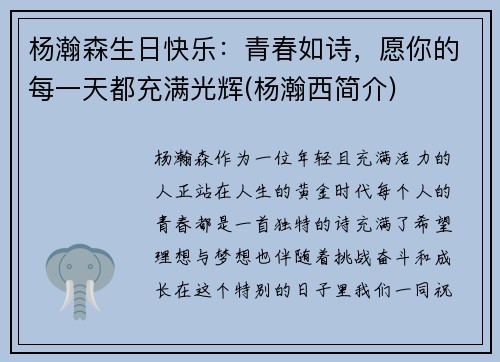 杨瀚森生日快乐：青春如诗，愿你的每一天都充满光辉(杨瀚西简介)