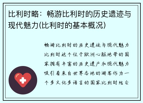 比利时略：畅游比利时的历史遗迹与现代魅力(比利时的基本概况)
