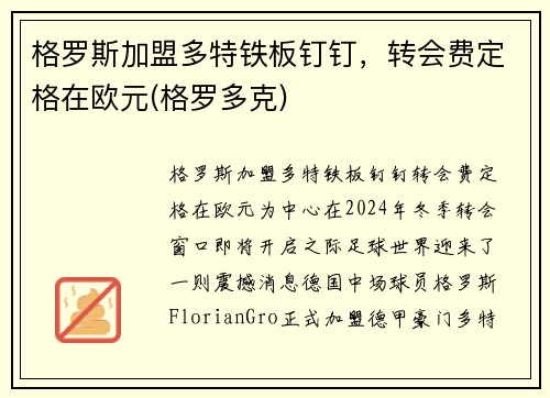 格罗斯加盟多特铁板钉钉，转会费定格在欧元(格罗多克)