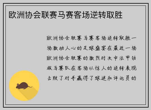 欧洲协会联赛马赛客场逆转取胜