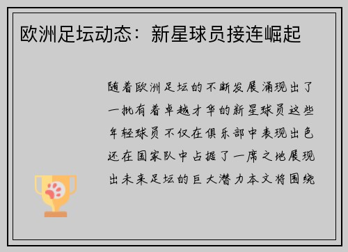 欧洲足坛动态：新星球员接连崛起