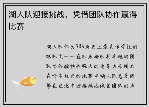 湖人队迎接挑战，凭借团队协作赢得比赛