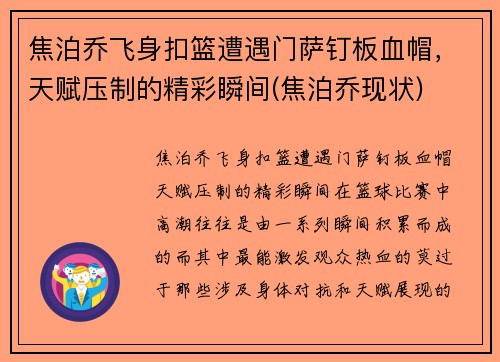 焦泊乔飞身扣篮遭遇门萨钉板血帽，天赋压制的精彩瞬间(焦泊乔现状)