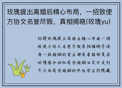 玫瑰提出离婚后精心布局，一招致使方协文名誉尽毁，真相揭晓(玫瑰yu)
