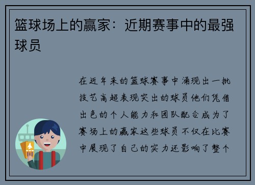 篮球场上的赢家：近期赛事中的最强球员