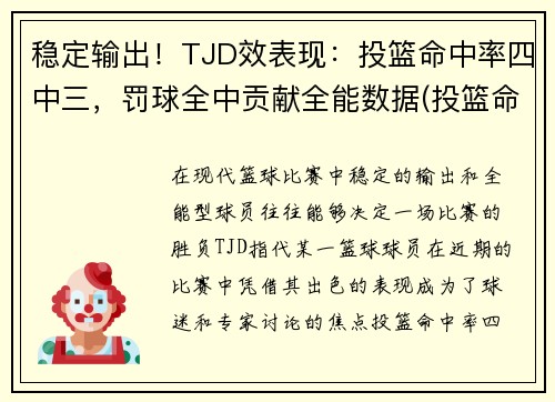 稳定输出！TJD效表现：投篮命中率四中三，罚球全中贡献全能数据(投篮命中率算罚球吗)
