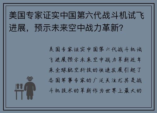 美国专家证实中国第六代战斗机试飞进展，预示未来空中战力革新？