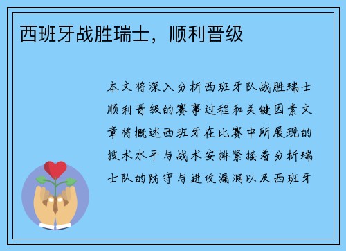 西班牙战胜瑞士，顺利晋级