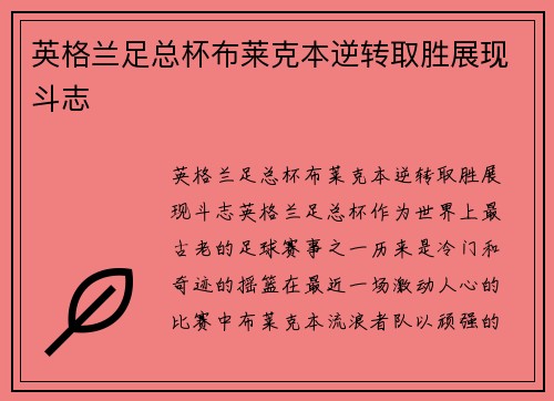 英格兰足总杯布莱克本逆转取胜展现斗志