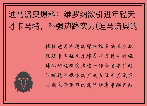 迪马济奥爆料：维罗纳欲引进年轻天才卡马特，补强边路实力(迪马济奥的转会可信度)