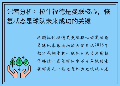 记者分析：拉什福德是曼联核心，恢复状态是球队未来成功的关键