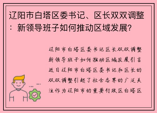 辽阳市白塔区委书记、区长双双调整：新领导班子如何推动区域发展？