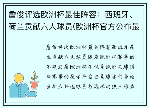 詹俊评选欧洲杯最佳阵容：西班牙、荷兰贡献六大球员(欧洲杯官方公布最佳阵容)