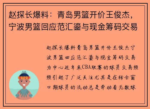 赵探长爆料：青岛男篮开价王俊杰，宁波男篮回应范汇鎏与现金筹码交易