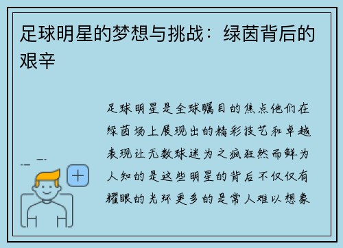足球明星的梦想与挑战：绿茵背后的艰辛