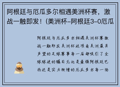 阿根廷与厄瓜多尔相遇美洲杯赛，激战一触即发！(美洲杯-阿根廷3-0厄瓜多)