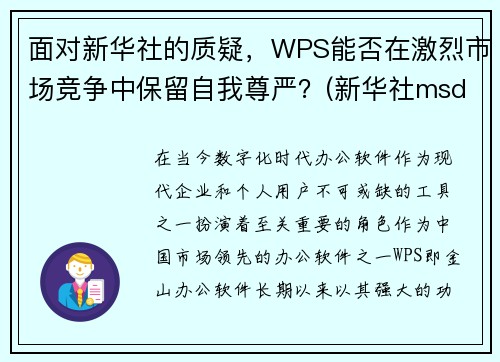 面对新华社的质疑，WPS能否在激烈市场竞争中保留自我尊严？(新华社msd)
