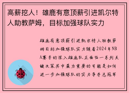 高薪挖人！雄鹿有意顶薪引进凯尔特人助教萨姆，目标加强球队实力