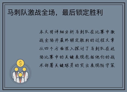 马刺队激战全场，最后锁定胜利