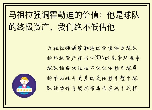 马祖拉强调霍勒迪的价值：他是球队的终极资产，我们绝不低估他