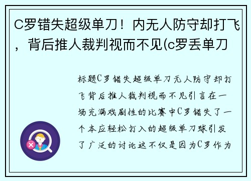 C罗错失超级单刀！内无人防守却打飞，背后推人裁判视而不见(c罗丢单刀)
