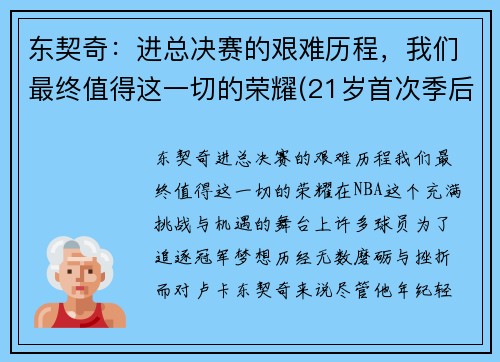 东契奇：进总决赛的艰难历程，我们最终值得这一切的荣耀(21岁首次季后赛已比肩传奇)
