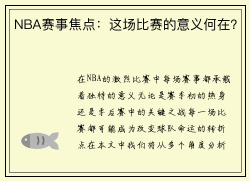 NBA赛事焦点：这场比赛的意义何在？
