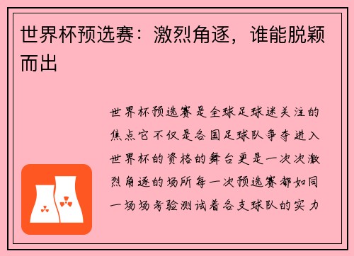 世界杯预选赛：激烈角逐，谁能脱颖而出