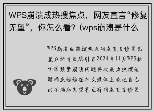 WPS崩溃成热搜焦点，网友直言“修复无望”，你怎么看？(wps崩溃是什么原因)