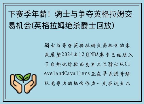 下赛季年薪！骑士与争夺英格拉姆交易机会(英格拉姆绝杀爵士回放)