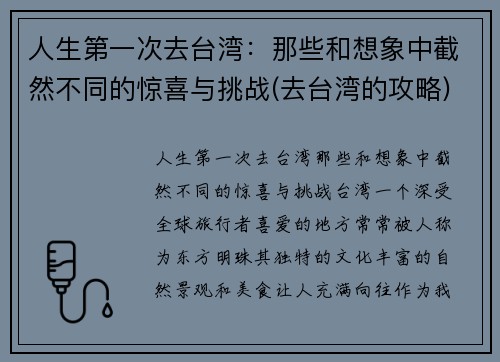 人生第一次去台湾：那些和想象中截然不同的惊喜与挑战(去台湾的攻略)