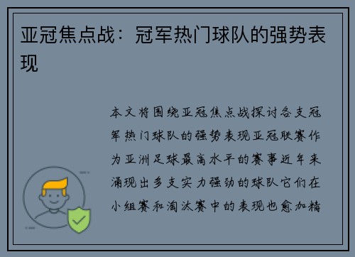 亚冠焦点战：冠军热门球队的强势表现