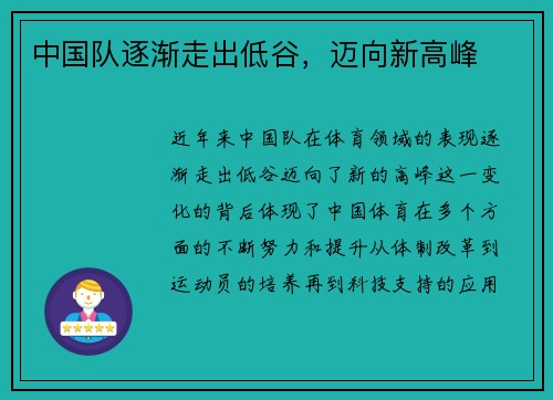中国队逐渐走出低谷，迈向新高峰
