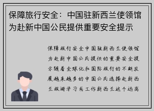 保障旅行安全：中国驻新西兰使领馆为赴新中国公民提供重要安全提示