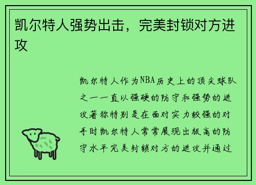 凯尔特人强势出击，完美封锁对方进攻