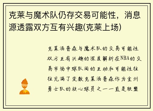克莱与魔术队仍存交易可能性，消息源透露双方互有兴趣(克莱上场)