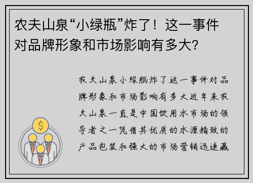 农夫山泉“小绿瓶”炸了！这一事件对品牌形象和市场影响有多大？