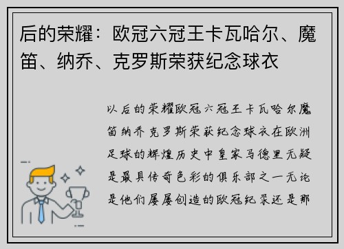 后的荣耀：欧冠六冠王卡瓦哈尔、魔笛、纳乔、克罗斯荣获纪念球衣