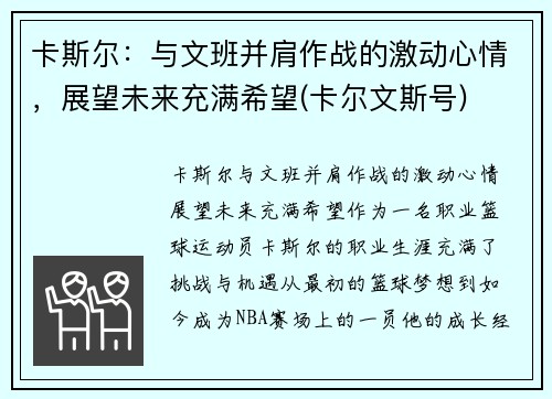 卡斯尔：与文班并肩作战的激动心情，展望未来充满希望(卡尔文斯号)