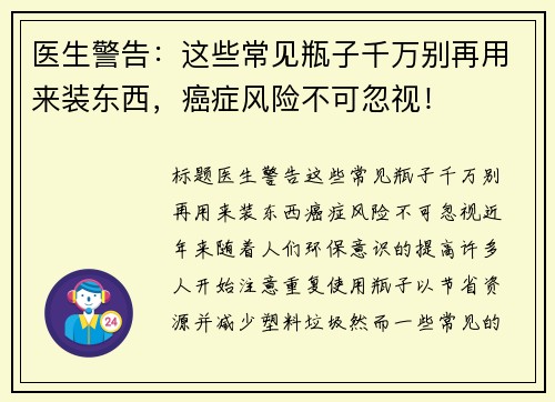 医生警告：这些常见瓶子千万别再用来装东西，癌症风险不可忽视！