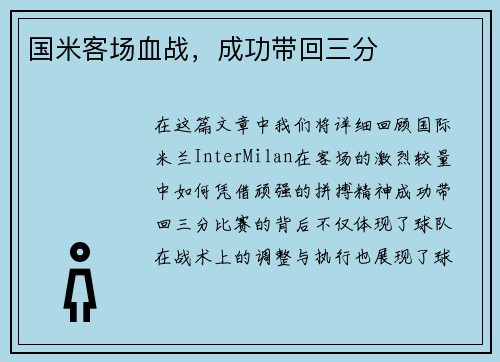 国米客场血战，成功带回三分