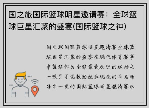 国之旅国际篮球明星邀请赛：全球篮球巨星汇聚的盛宴(国际篮球之神)